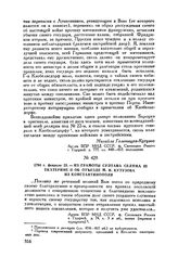 1794 г. февраля 23. — Из грамоты султана Селима III Екатерине II об отъезде М.И. Кутузова из Константинополя