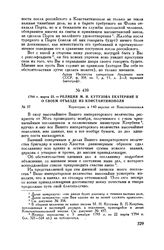 1794 г. марта 23. — Реляция М.И. Кутузова Екатерине II о своем отъезде из Константинополя. Користран, в 140 верстах от Константинополя