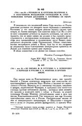 1794 г. мая 26. — Реляция М.И. Кутузова Екатерине II о полученном молдавским господарем М. Суцо повелении Турции доставить Т. Костюшко 120 тысяч червонных. Дубоссары