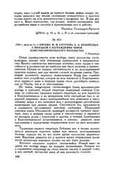 1794 г. августа 11. — Письмо М.И. Кутузова А.А. Безбородко с просьбой о награждении чинов константинопольского посольства. С.-Петербург