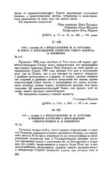1794 г. сентября 26. — Представление М.И. Кутузова в Сенат о награждении секретаря совета корпуса И. Кремпина
