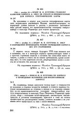 1794 г. декабря 31. — Ордер М.И. Кутузова В. Эмсу о запрещении производить ремонт помещений корпуса без его разрешения