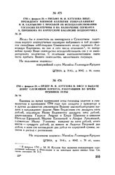 1795 г. февраля 28. — Письмо М.И. Кутузова вице-президенту военной коллегии генерал-аншефу Н.И. Салтыкову с просьбой об исходатайствовании согласия Екатерины II на назначение сержанта А. Евреинова на корпусную вакансию подпоручика