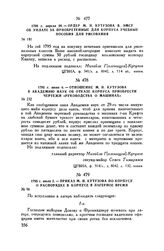 1795 г. апреля 20. — Ордер М.И. Кутузова В. Эмсу об уплате за приобретенные для корпуса учебные пособия для рисования