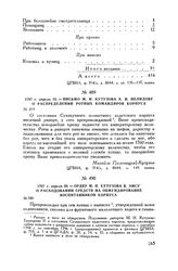 1797 г. апреля 23. — Письмо М.И. Кутузова А.И. Нелидову о распределении ротных командиров корпуса 