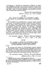 1797 г. сентября 7. — Ордер М.И. Кутузова В. Эмсу о выплате денег Сестрорецким заводам за изготовление гранат для корпуса