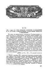 1795 г. марта 14. — Указ Военной коллегии о назначении М.И. Кутузова командующим сухопутными войсками в Финляндии