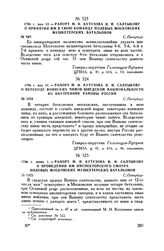 1796 г. мая 12. — Рапорт М.И. Кутузова Н.И. Салтыкову о принятии им в свою команду полевых Московских мушкетерских батальонов. С.-Петербург