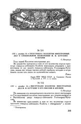 1797 г. декабря 14. — Указ Павла I Коллегии иностранных дел о специальном назначении М.И. Кутузова в Берлин. С.-Петербург