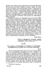 1798 г. января 13. — Из письма Н.П. Панина А.Б. Куракину о возможности оставить М.И. Кутузова в Берлине. Берлин