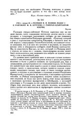 1798 г. января 26. — Реляция Н.П. Панина Павлу I о разговоре М.И. Кутузова с генерал-адъютантом Кекриц. Берлин