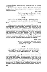 1798 г. февраля 23. — Из реляции Н.П. Панина Павлу I с отзывом прусского короля о М.И. Кутузове. Берлин