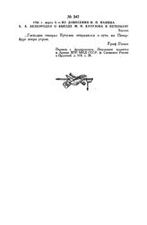 1798 г. марта 8. — Из донесения Н.П. Панина А.А. Безбородко о выезде М.И. Кутузова в Петербург 