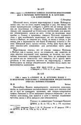 1799 г. марта 1. — Памятная записка Коллегии иностранных дел о перерыве переговоров М.И. Кутузова с М. Клингспором. С.-Петербург 