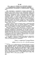 1799 г. апреля 19. — Рапорт М.И. Кутузова Павлу I о приведении в боевую готовность сводных гренадерских батальонов и мушкетерских полков. Выборг 