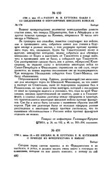 1799 г. июня 15. — Из письма М.И. Кутузова Е.И. Кутузовой о приезде из Фридрихсгама в Выборг 