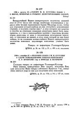 1799 г. сентября 27. — Рескрипт Павла I М.И. Кутузову о сдаче командования генерал-лейтенанту К.Р. Врангелю 1-му и приезде в Петербург 