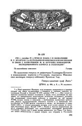 1799 г. сентября 27. — Приказ Павла I о назначении К.Р. Врангеля 1-го начальником Финляндской инспекции в связи с назначением М.И. Кутузова командиром экспедиционного корпуса в Голландии. Гатчина