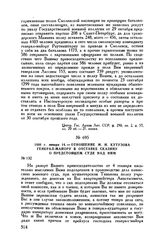 1800 г. января 14. — Отношение М.И. Кутузова генерал-майору в отставке Сказину о предстоящем суде над ним