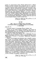 1800 г. марта 10. — Приказ М.И. Кутузова казачьим полкам о смене полков по границе с Пруссией