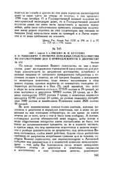 1800 г. апреля 4. — Письмо М.И. Кутузова Л.О. Тышкевичу о проверке денежных средств комиссии по рассмотрению дел о принадлежности к дворянству. Вильно