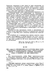 1800 г. апреля 9. — Предписание М.И. Кутузова шефу Старооскольского мушкетерского полка генерал-майору Быкову о необходимости заменять некоторые слова в рапортах на имя императора