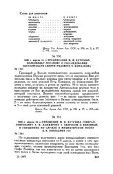 1800 г. апреля 18. — Предписание М.И. Кутузова полковнику Потапову о расследовании обстоятельств смерти рядового Е. Кондакова