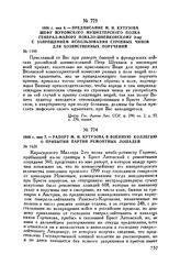 1800 г. мая 6. — Предписание М.И. Кутузова шефу Муромского мушкетерского полка генерал-майору Повало-Швейковскому 2-му с запрещением использования строевых чинов для хозяйственных поручений