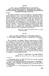 1800 г. мая [13]. — Рапорт М.И. Кутузова Павлу I о состоянии озимых хлебов в Литовской губернии. Вильно