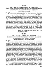 1800 г. июня 18. — Рапорт М.И. Кутузова в Комиссариатскую экспедицию Военной коллегии о снабжении аммуницией полков, возвратившихся из-за границы