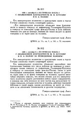 1800 г. сентября 8. — Из приказа Павла I с объявлением благодарности М.И. Кутузову и П.А. Палену за проведенные маневры 