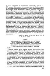 1800 г. сентября 20. — Предписание М.И. Кутузова шефу Бутырского мушкетерского полка генерал-майору Малышкину о расследовании по делу о неправильном представлении к награждению унтер-офицера Ляпина