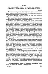 1800 г. октября [7]. — Рапорт М.И. Кутузова Павлу I о маневрах, проведенных при местечке Богополе. Богополь