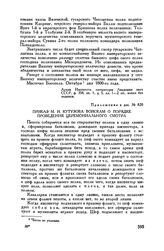 Приложение к рапорту М.И. Кутузова Павлу I. Приказ М.И. Кутузова войскам о порядке проведения церемониального смотра