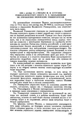 1800 г. октября 12. — Письмо М.И. Кутузова генерал-прокурору Сената П.X. Обольянинову об управлении Виленским университетом. Гатчина