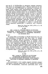 1800 г. октября 24. — Предписание М.И. Кутузова походному атаману войска Донского полковнику Бузину 2-му с выговором за упущения, связанные со сплавом леса
