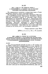 1800 г. ноября 13. — Из приказа Павла I о подчинении П.А. Палену и М.И. Кутузову западных пограничных инспекций
