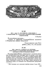 1801 г. июня 18. — Из приказа Александра I о назначении М.И. Кутузова петербургским военным губернатором. С.-Петербург