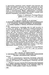 1801 г. июня 30. — Из указа Сената о поручении М.И. Кутузову управления гражданской частью С.-Петербургской губернии