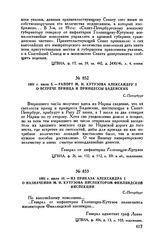 1801 г. июля 10. — Из приказа Александра I о назначении М.И. Кутузова инспектором Финляндской инспекции. С.-Петербург