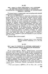 1802 г. января 12. — Указ Александра I М.И. Кутузову об избрании представителей от дворянства и купечества С.-Петербурга в Комитет по рассмотрению вопроса о постоях