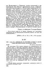 1802 г. марта 22. — Доклад М.И. Кутузова в Сенат о штате Санкт-Петербургской городской думы