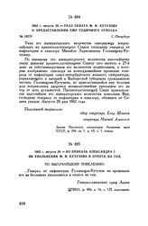 1802 г. августа 29. — Из приказа Александра I об увольнении М.И. Кутузова в отпуск на год