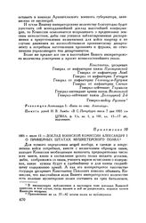 1801 г. июля 12. — Доклад Воинской комиссии Александру I о примерных штатах мушкетерского полка