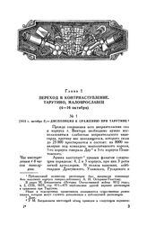 1812 г. октября 3. — Диспозиция к сражению при Тарутине