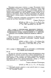 1812 г. октября 4. — Приказание М.И. Кутузова А.П. Ермолову об отмене наступления