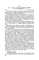 1812 г. октября 5. — Журнал военных действий за 4 и 5 октября 1812 г. Деревня Леташевка