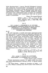 1812 г. октября 7. — Рапорт М.И. Кутузова Александру I о сражении при Тарутине. Главная квартира деревня Леташевка