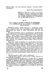 1812 г. октября 7. — Рапорт генерала от кавалерии Л.Л. Беннигсена М.И. Кутузову о сражении при Тарутине 