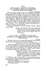 1812 г. октября 7. — Письмо М.И. Кутузова Е.И. Кутузовой о победе над французским корпусом Мюрата при Тарутине. Лагерь под Тарутиным